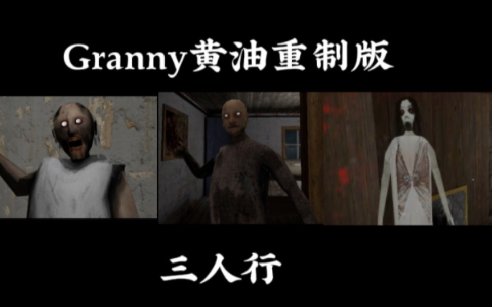 [图]Granny黄油重制版 第一期：三人行