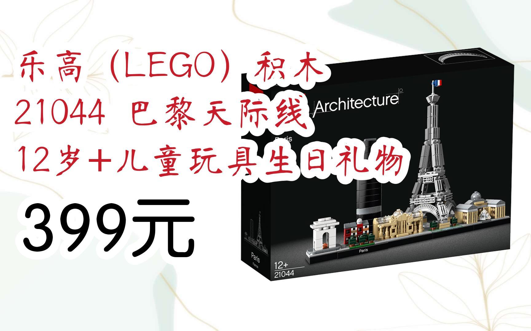【京东搜 福利大红包585 领福利】 乐高(lego)积木 21044 巴黎天际线