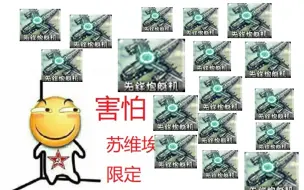 Download Video: 【日常迫害苏维埃系列1】侧翼开挂了，先锋不要钱！轰鸣都吓哭了