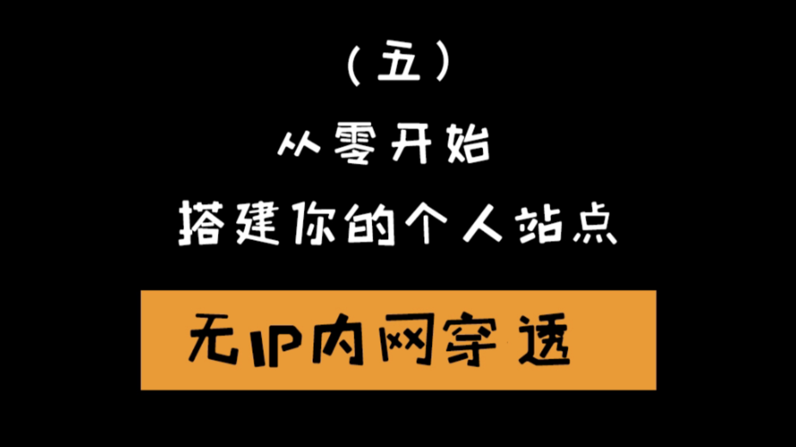 使用自有设备搭建一台永久的服务器——无IP内网穿透(无公网IP本地Linux内网穿透frp)哔哩哔哩bilibili