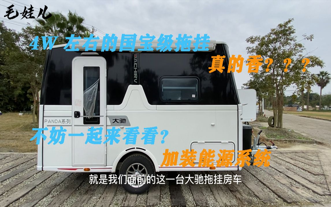 活動作品4w就能擁有環形大沙發新品牌國寶級大馳拖掛房車加裝能源系統