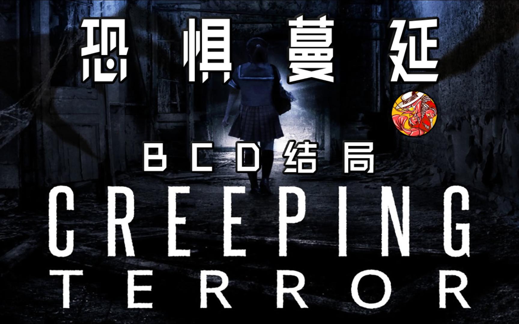 3DS恐怖游戏佳作《恐惧蔓延 Creeping Terror》流程解说04BCD结局单机游戏热门视频