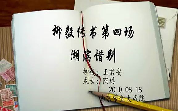 [图]柳毅传书湖滨惜别片段20100818南京