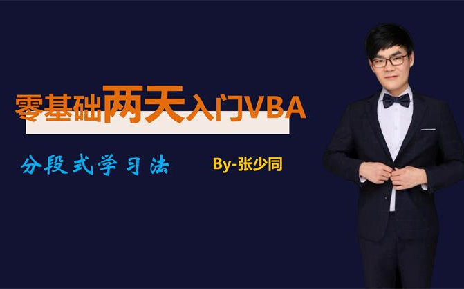 [图]零基础两天入门VBA