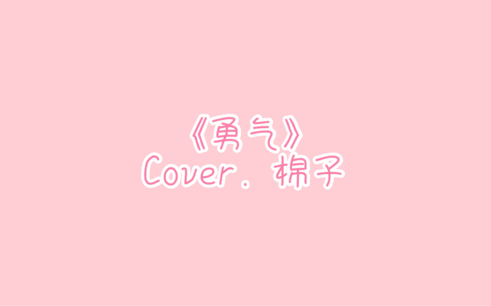 男聲翻唱《勇氣》cover. 棉子