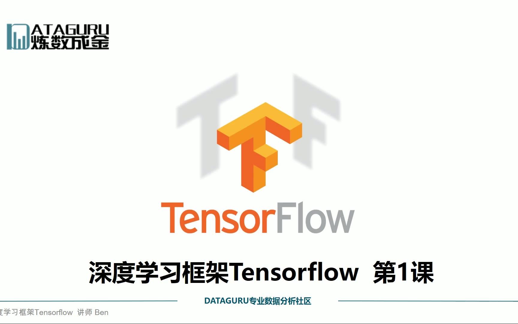 深度学习框架Tensorflow学习与应用哔哩哔哩bilibili