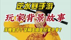 逆水寒手游玩家背景故事!玩家竟然姓赵?楚相玉是玩家干爹!哔哩哔哩bilibili