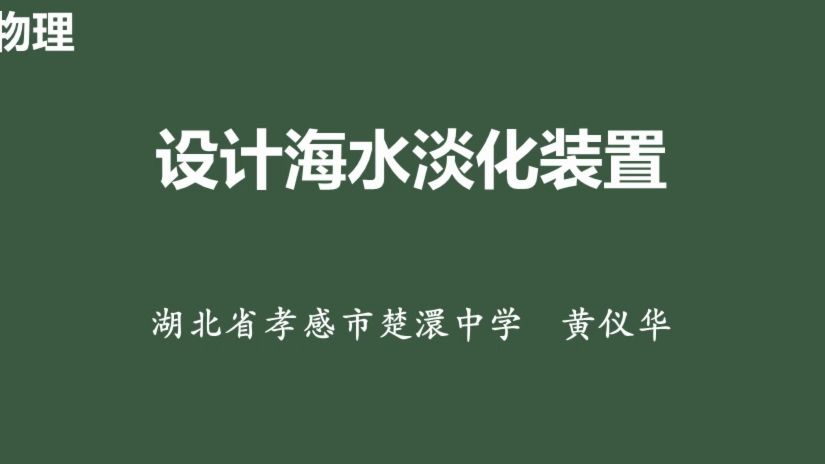 北师大版(主编郭玉英)初中物理新教材跨学科实践——设计海水淡化装置哔哩哔哩bilibili