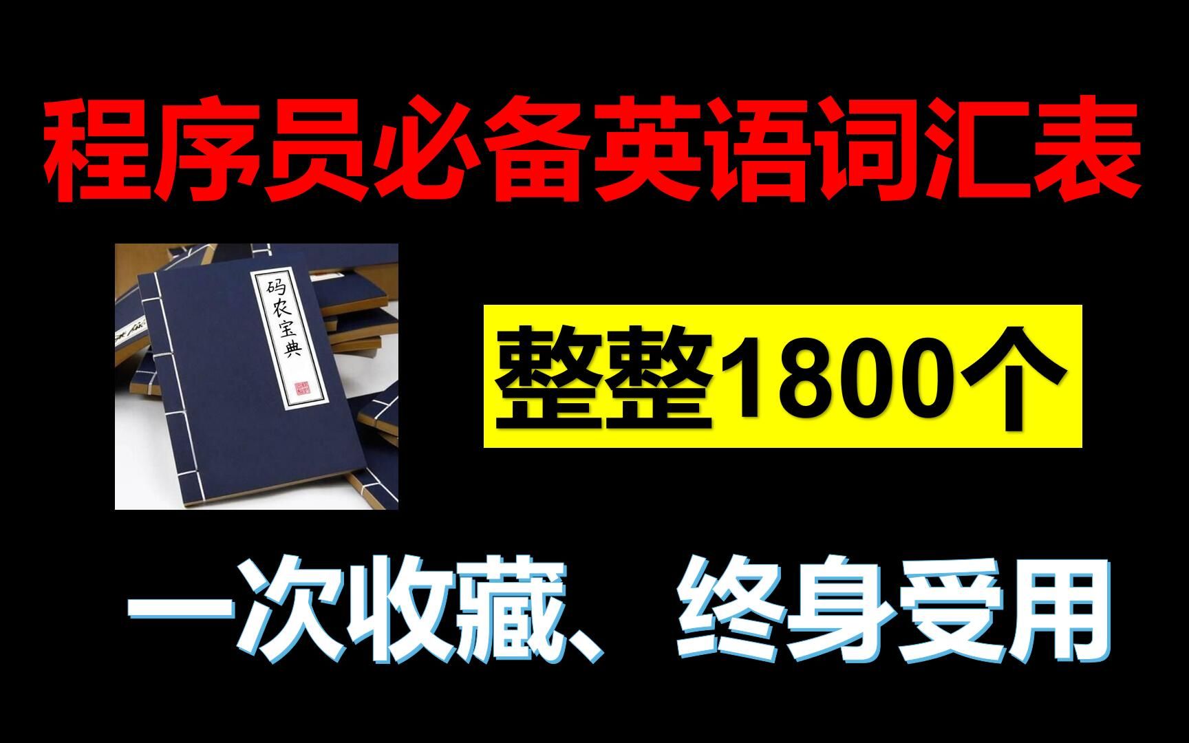 [图]程序员必备英语词汇表，一次收藏，终身受用！！！