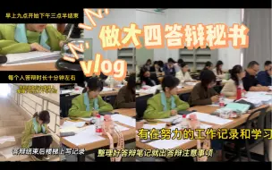 Video herunterladen: 当答辩秘书的一天｜学习到了很多毕业答辩知识