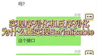 实现序列化和反序列化为什么要实现 Serializable？