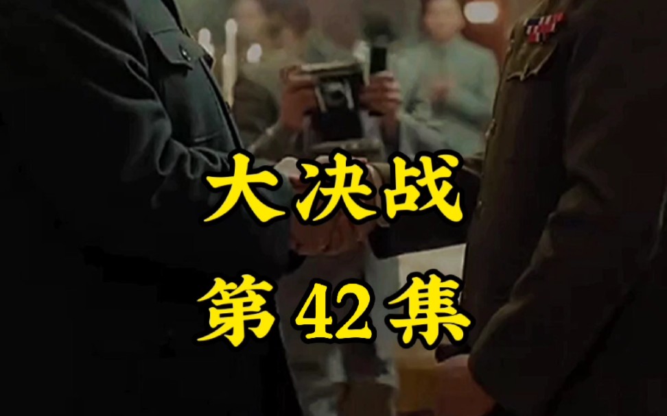 大决战第42集哔哩哔哩bilibili