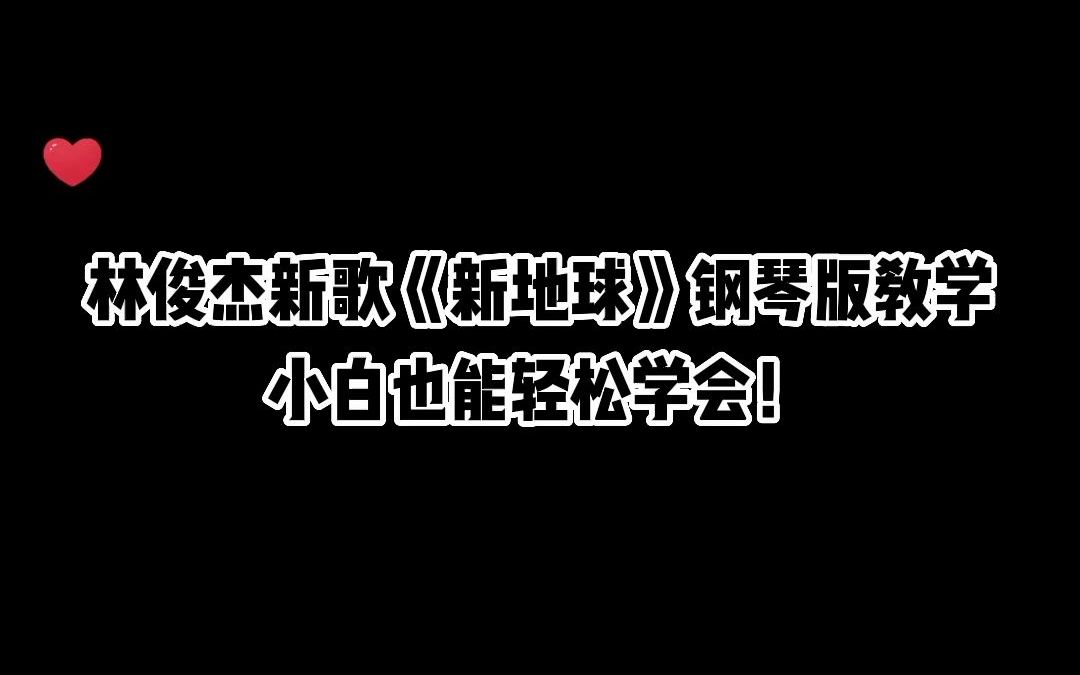 新地球钢琴教学图片