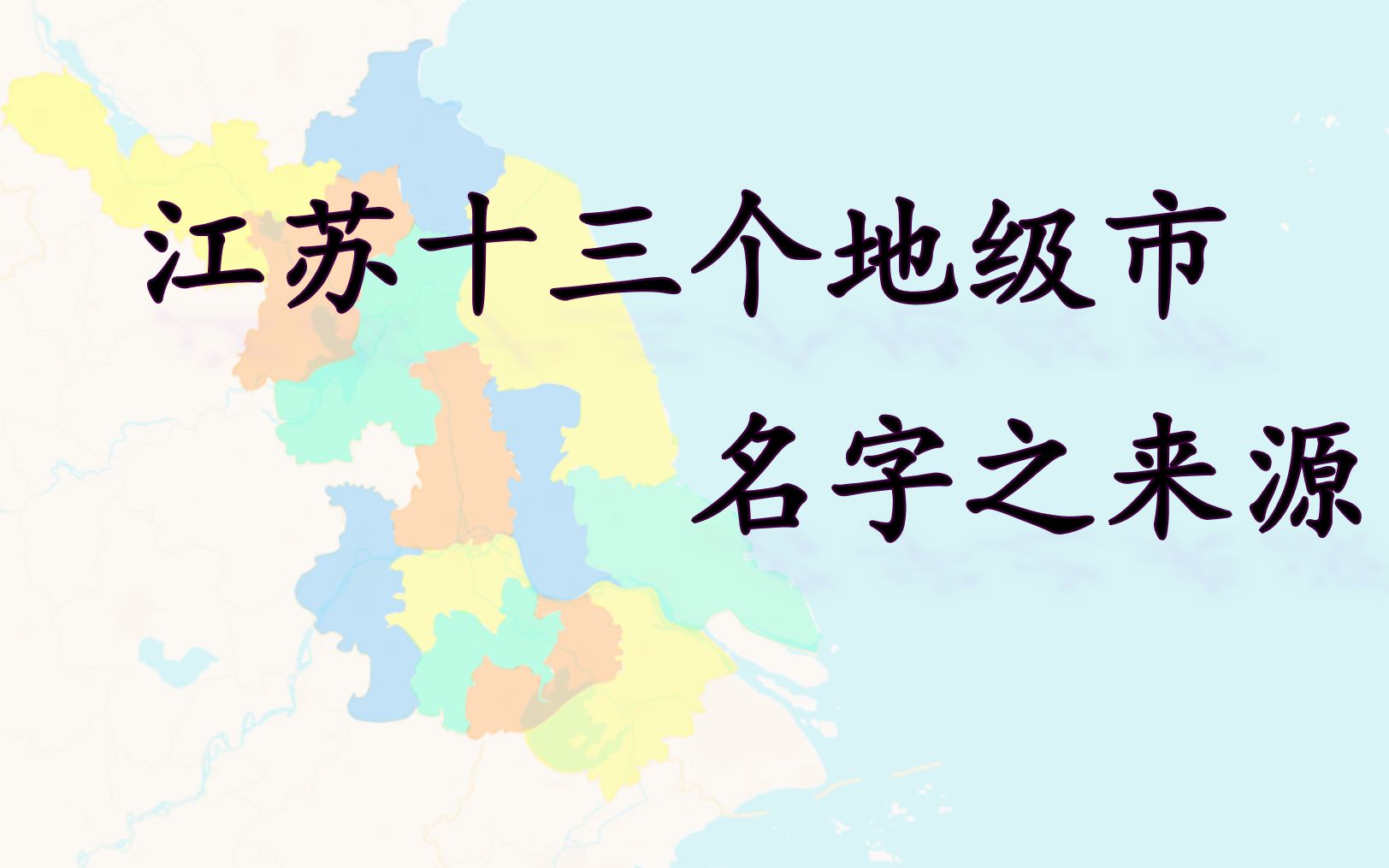 [图]【千城纪】江苏十三个地级市名字之来源