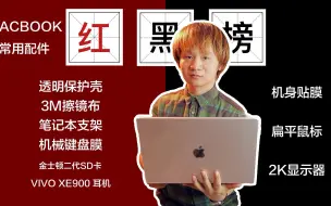 Download Video: macbook 配件红黑榜  哪些强力推荐 哪些千万别碰一个视频告诉你 赶快收藏!