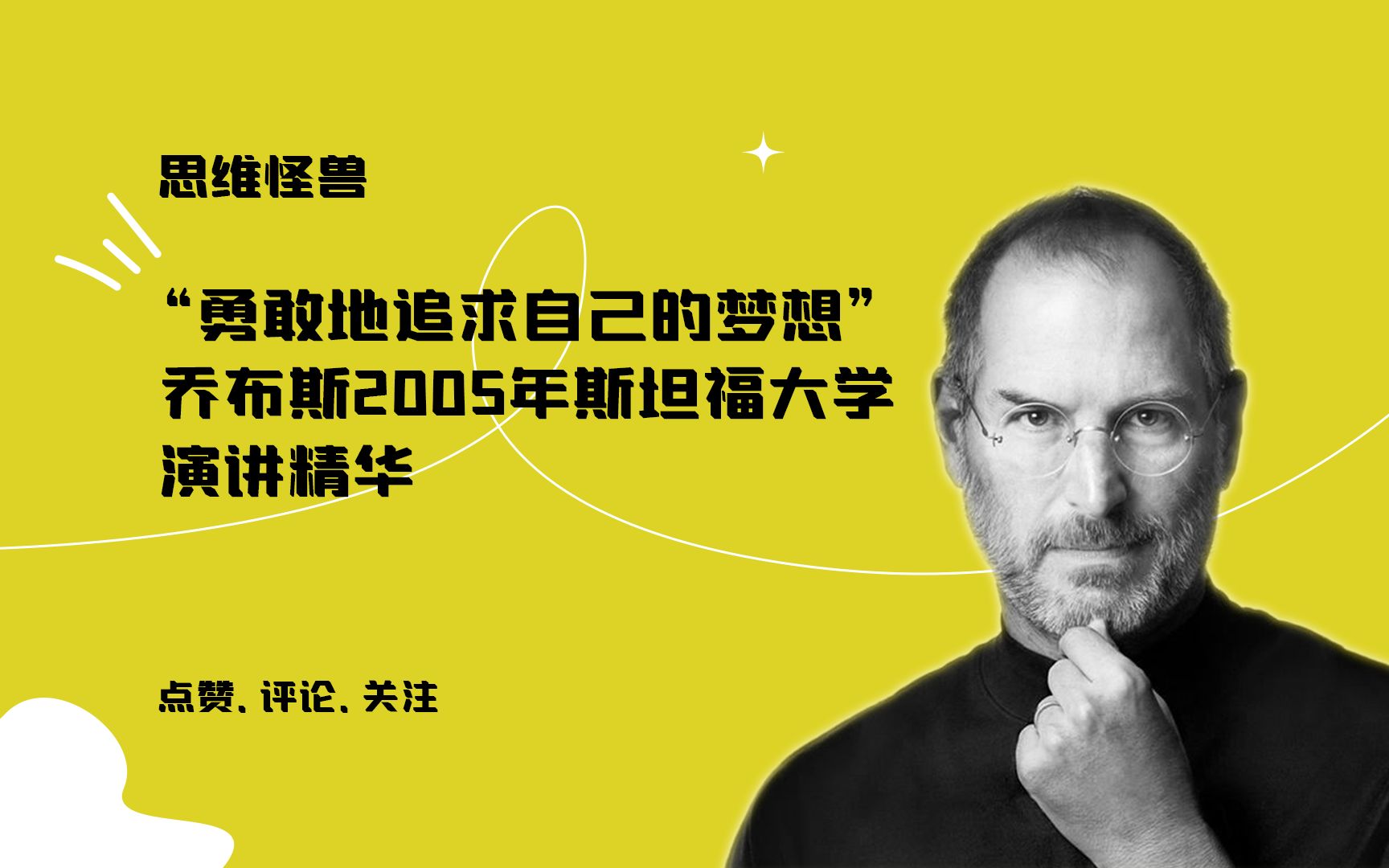 “勇敢地追求自己的梦想”——乔布斯2005年斯坦福大学演讲精华哔哩哔哩bilibili