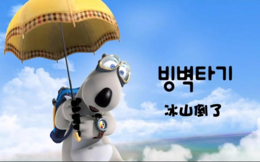 倒霉熊之冰山倒了