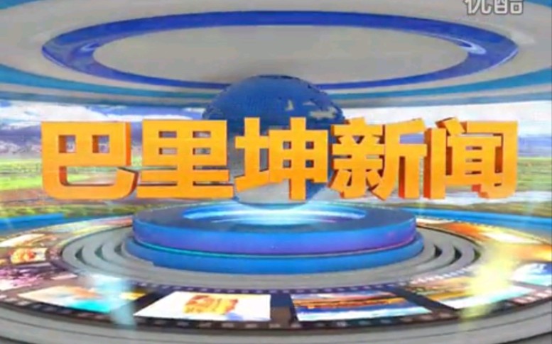 【放送文化】新疆哈密巴里坤自治县广播电影电视局《巴里坤新闻》片段(20160918)哔哩哔哩bilibili