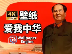 Download Video: 【Wallpaper Engine】欣逢盛世，当不负盛世！