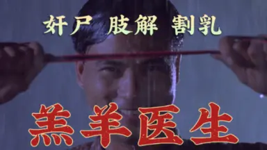 赤裸羔羊香港奇案/-哔哩哔哩_Bilibili