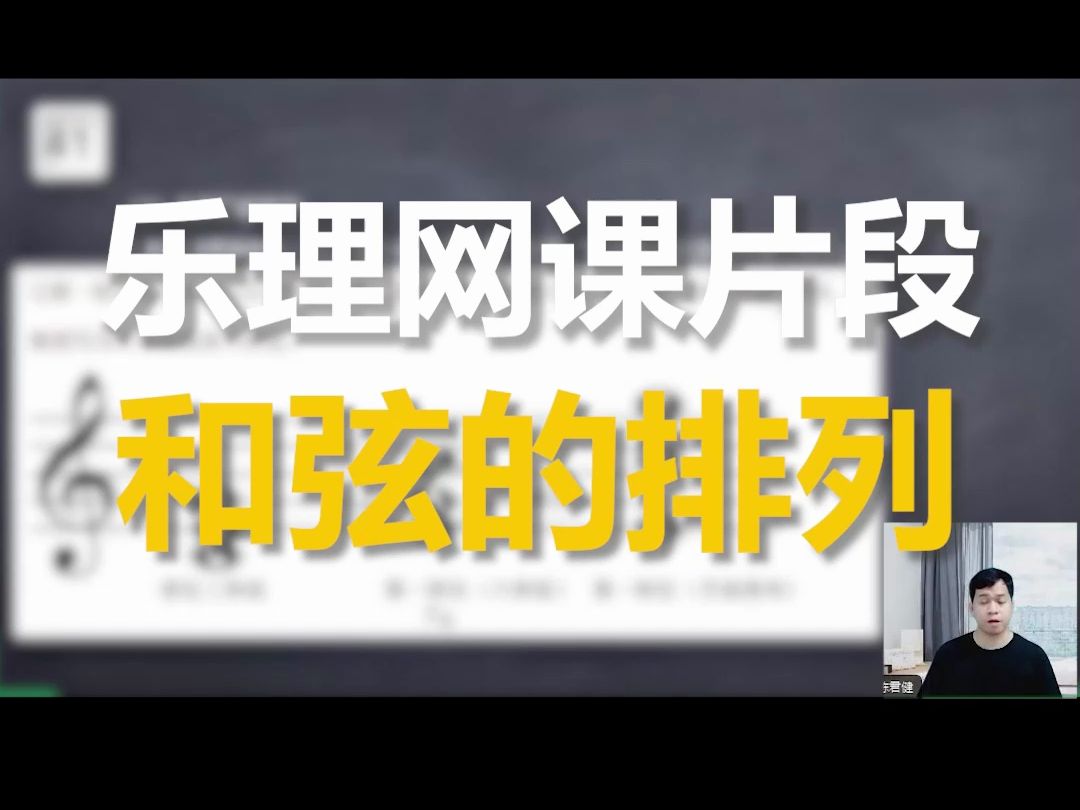 乐理网课2025届音乐艺考生小三门教学和弦的排列
