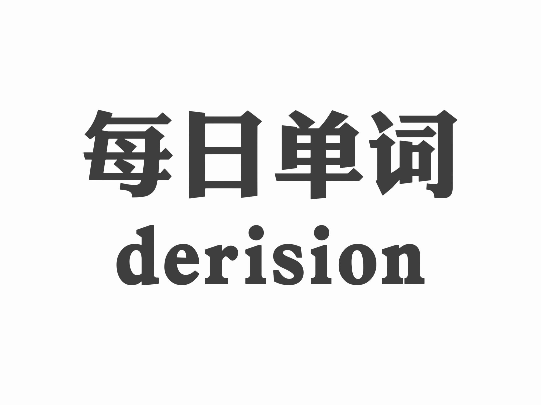每日学单词 derision