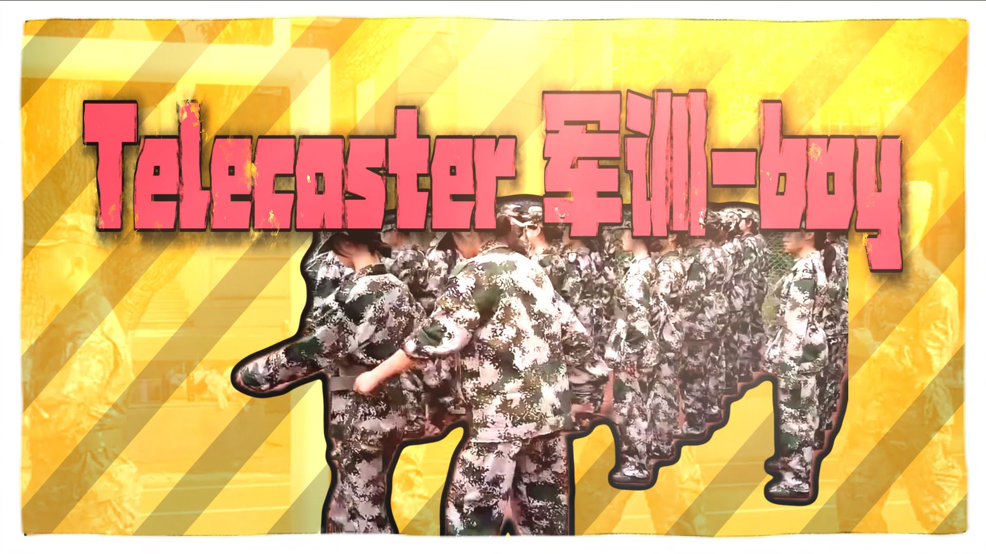 Telecaster 军训-Boy