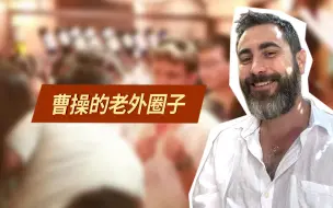 Video herunterladen: 曹操住在北京有自己的外国圈子。曹操住在国外你猜是什么圈子？