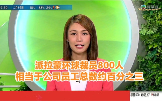 【tvb翡翠臺】國際簡訊:派拉蒙環球裁員800人 相當於