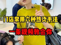 Video herunterladen: 门店常用六种热烫手法，一条视频教会你！