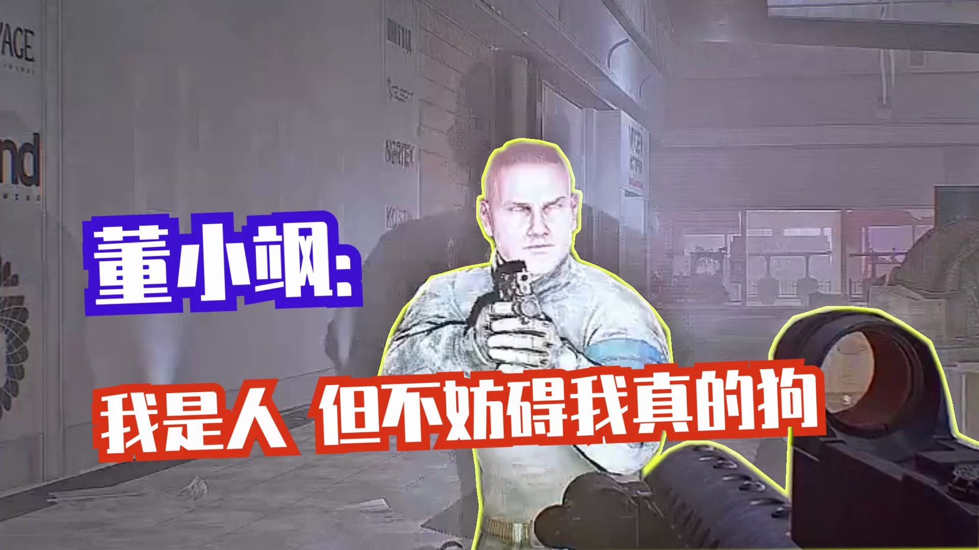 董小飒我是人但不妨碍我真的狗