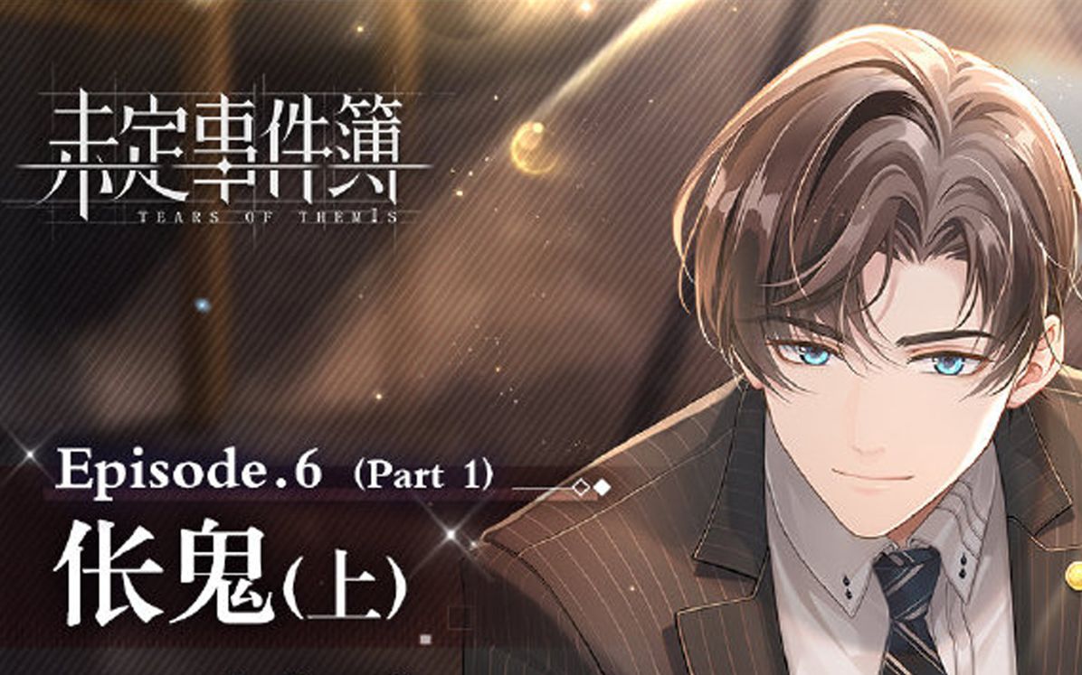 【未定事件簿】主线第六章伥鬼全程实况