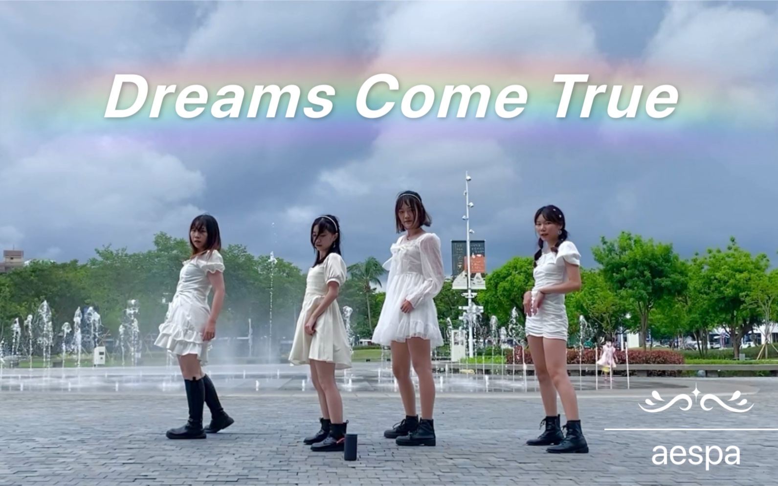 [图]祝大家夢想成真！《Dreams Come True》aespa 全曲翻跳