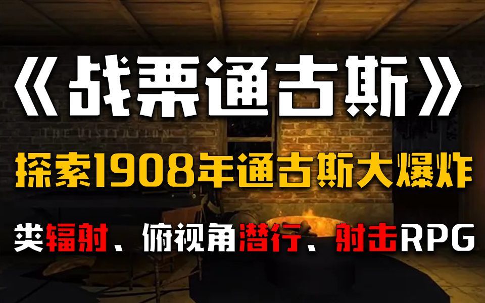 [图]《战栗通古斯》1908年通古斯大爆炸事件改编 | 类辐射、俯视角潜行、射击RPG