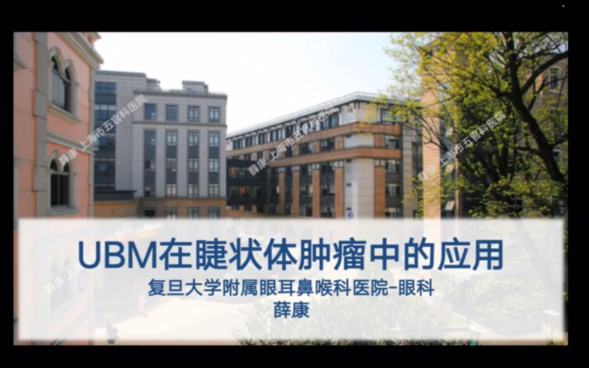 [图]《UBM在眼科临床中的应用》第2集:UBM在睫状体肿瘤中的应用