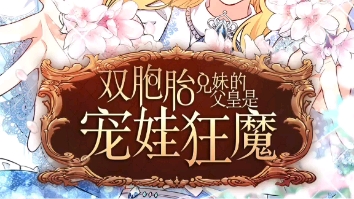 双胞胎兄妹的父皇是宠娃狂魔108哔哩哔哩bilibili