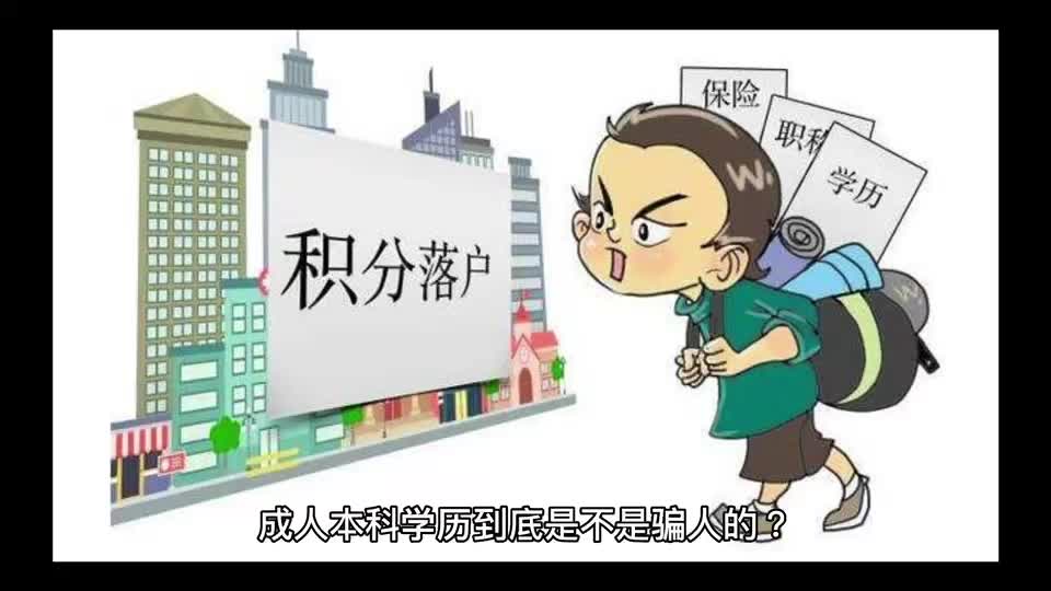 成人本科学历是骗人的么?真的没有用么?哔哩哔哩bilibili