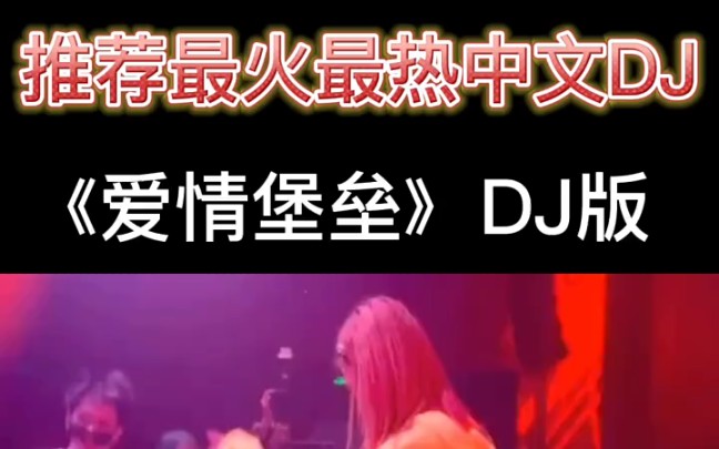 [图]《爱情堡垒》DJ版，很火很热