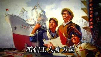 咱们工人有力量 — We Workers Have the Power