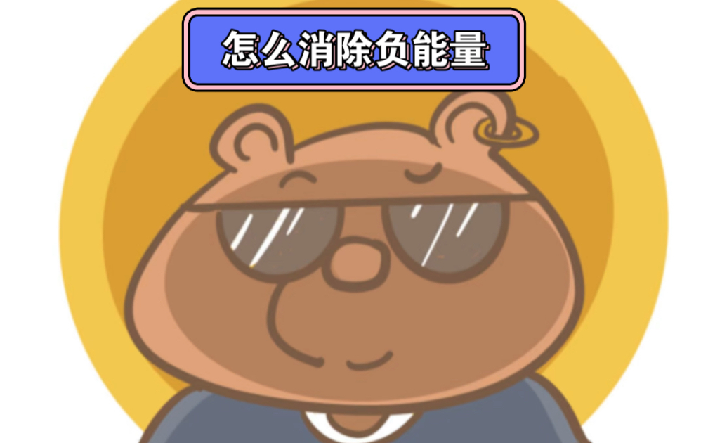 怎么消除负能量