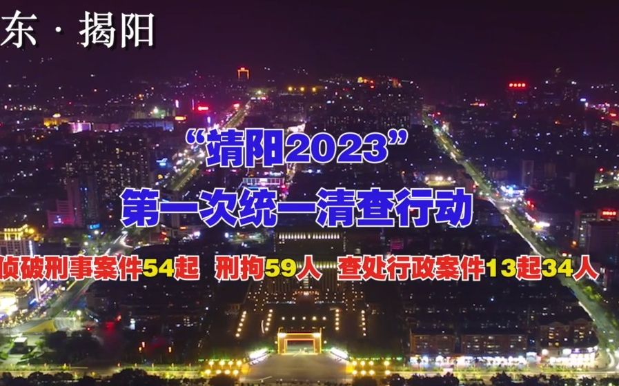 揭阳公安“靖阳2023” 第一次统一清查行动哔哩哔哩bilibili