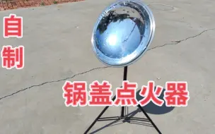 Descargar video: 我用锅盖自制了一个太阳点火器，轻轻松松就可以点燃纸壳！