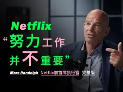 Descargar video: 【98】Netflix 前首席执行官：“努力工作并不重要！”一家价值 2780 亿美元的公司并不是靠努力工作建立起来的！