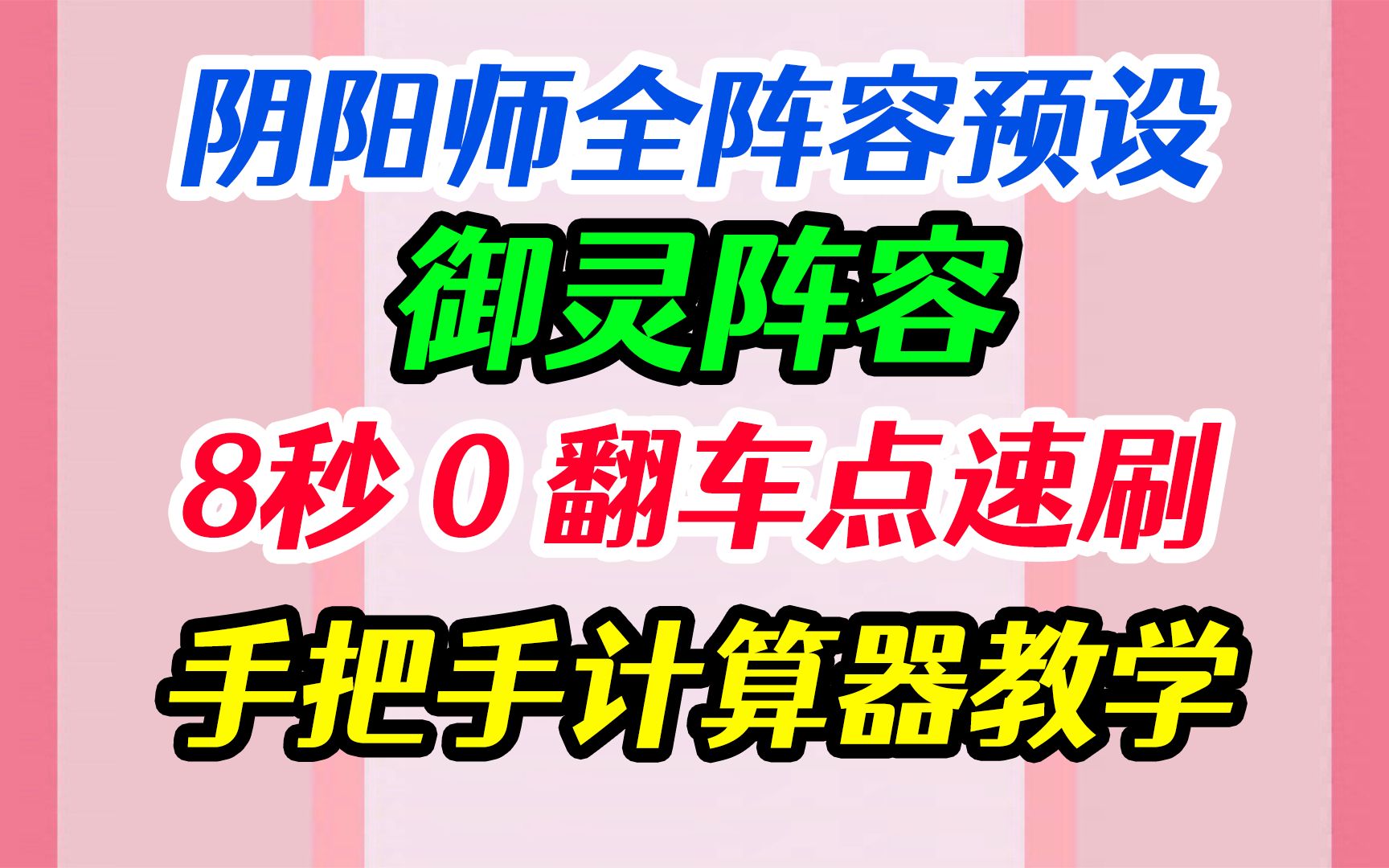 【阴阳师】御灵8秒速刷永不翻车 双修/烬 手把手教做全套阵容 新版分组命名+游戏内置计算器教学 PVE全图鉴阴阳师