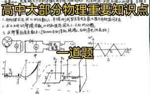 Скачать видео: 当你将高中大部分物理重要知识点融合成一道题时……（内含答案详解）『勘误见置顶评论』