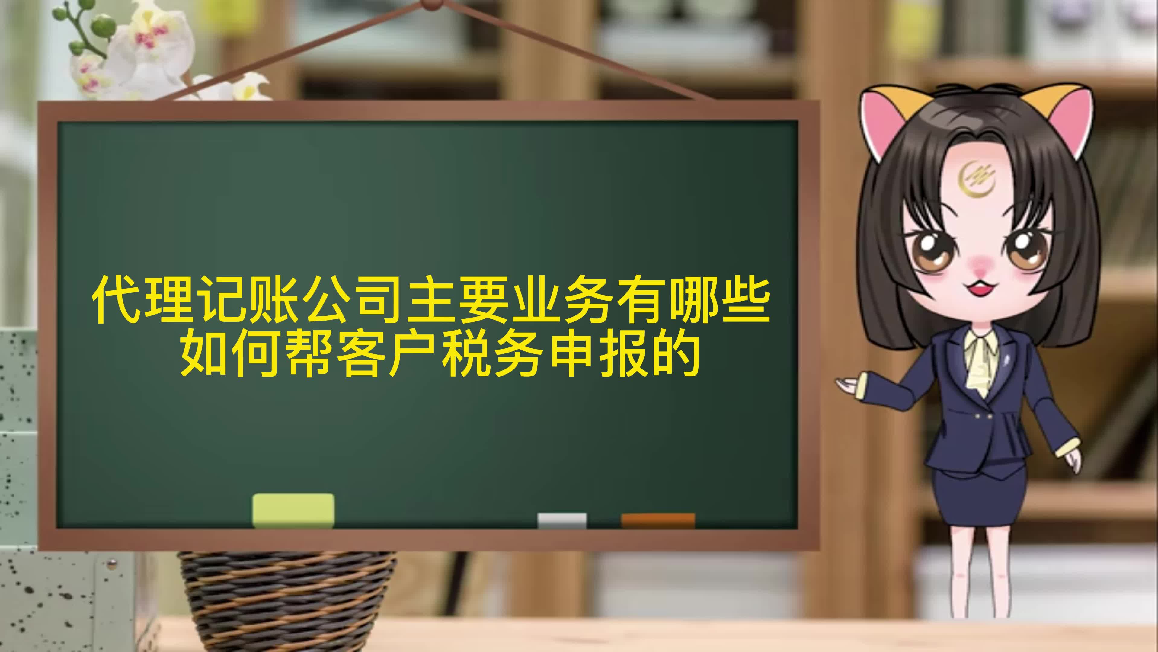 代理记账公司主要业务有哪些 如何帮客户税务申报的哔哩哔哩bilibili