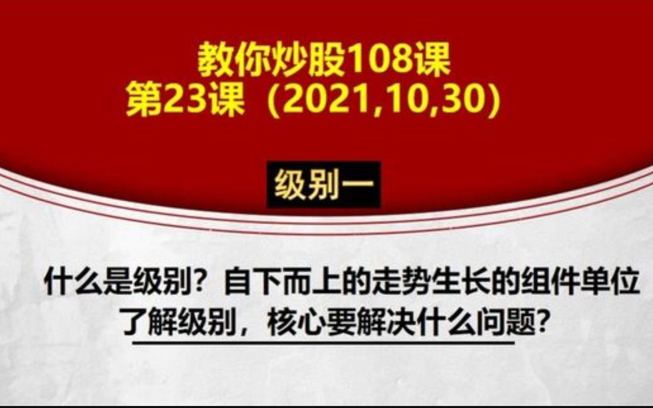 10.31【干货篇】独家揭秘:教你炒股23课:级别①,什么是级别?级别是解决什么问题的?重点哔哩哔哩bilibili