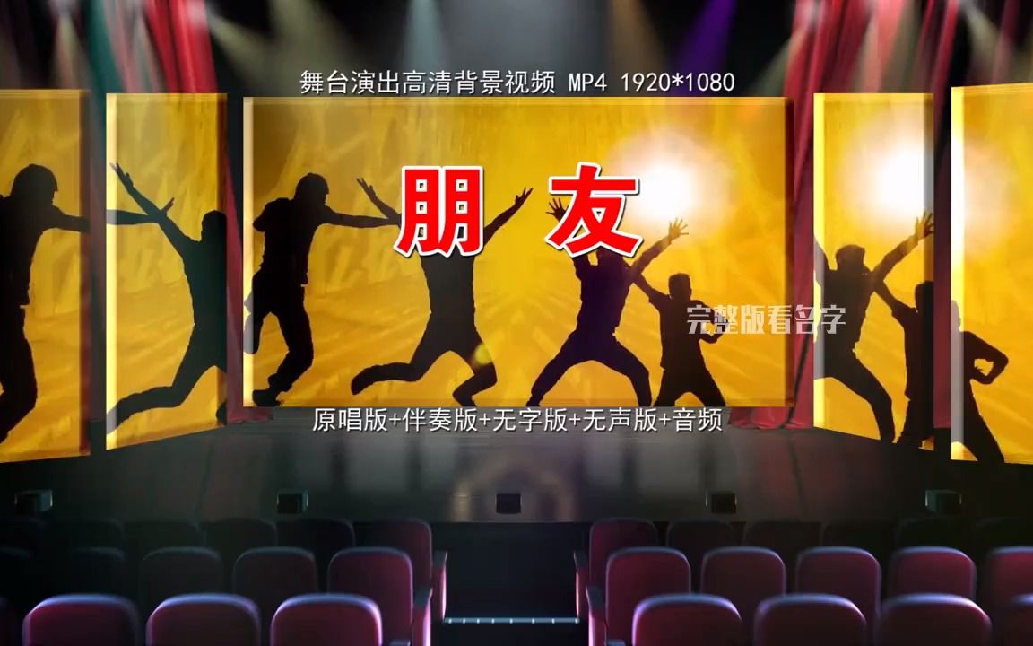 朋友 mv伴奏舞台演出背景视频#舞蹈#背景视频#晚会#流行歌曲#演出