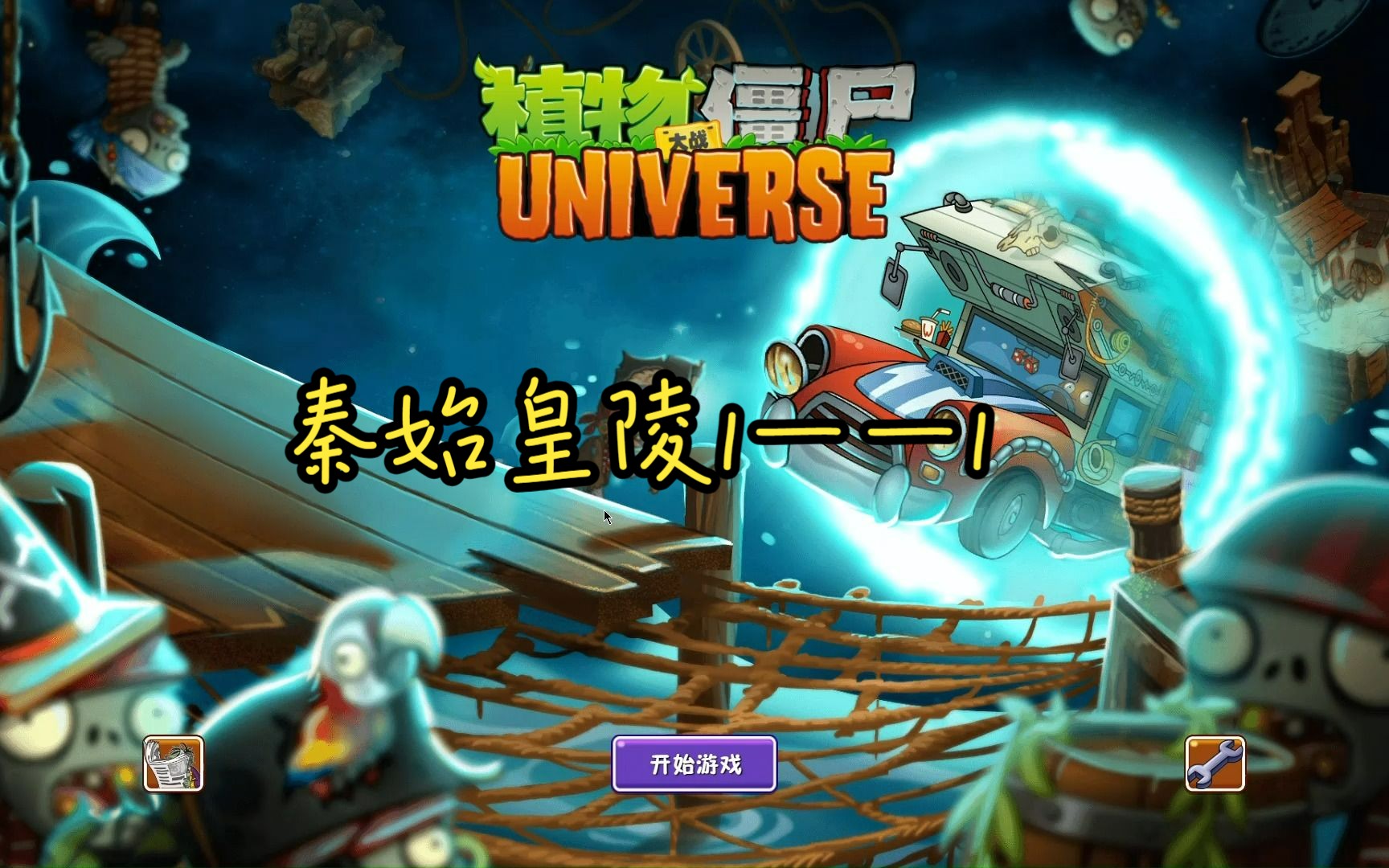 植物大战僵尸universe 秦始皇陵1——1