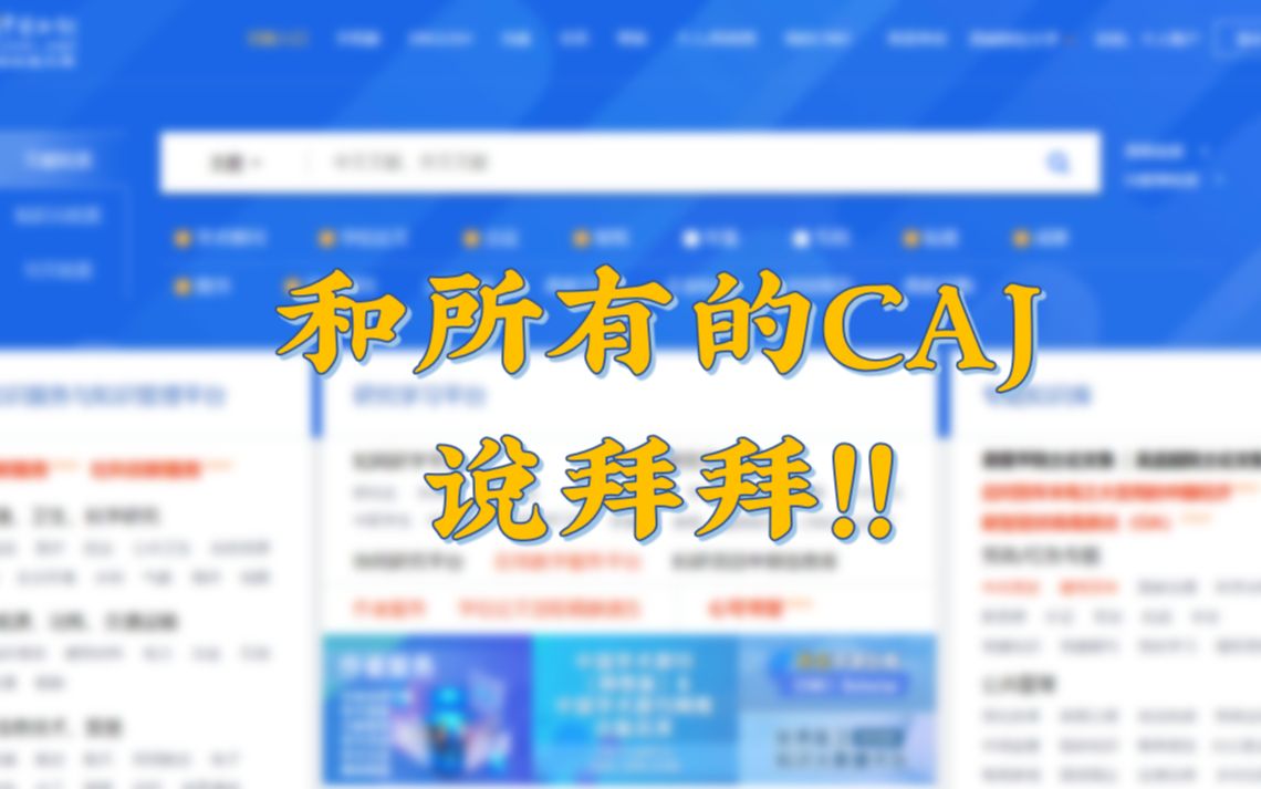 和知网所有的caj说拜拜!!硕博论文也能用!哔哩哔哩bilibili